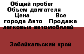  › Общий пробег ­ 200 › Объем двигателя ­ 2 › Цена ­ 75 000 - Все города Авто » Продажа легковых автомобилей   . Забайкальский край